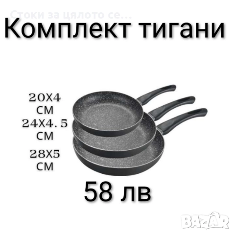 Комплект тигани 3бр
