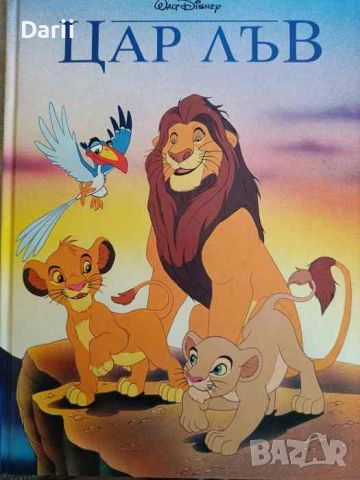 Цар Лъв , снимка 1 - Детски книжки - 46158432