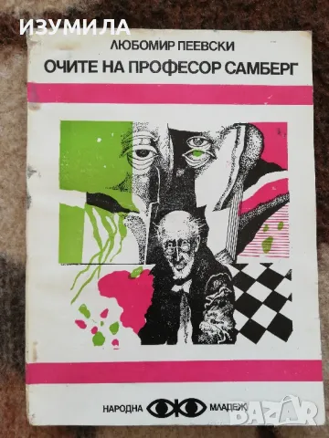 Бързи сънища/Очите на професор Самберг/Бабел/Гост/Белите на доктор беля, снимка 5 - Художествена литература - 49353099