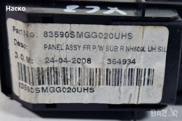 Копче Бутон Ел Стъкло Honda Civic 8 VIII Хонда Сивик 2005г-2011г 83590SMGG020UHS, снимка 2 - Части - 54036523