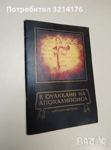 В очакване на Апокалипсиса - Мариана Везнева, снимка 1 - Специализирана литература - 47421683