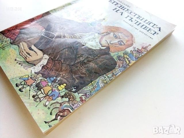 Пътешествията на Гъливер - Джонатан Суифт - 1976г., снимка 7 - Детски книжки - 50924623