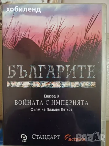 Българите еп.3, снимка 1 - DVD филми - 48590828