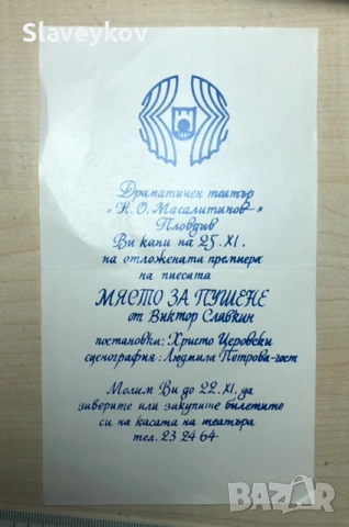 Редки театрални покани, снимка 14 - Други ценни предмети - 53794943
