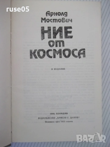 Книга "Ние от космоса - Арнолд Мостович" - 336 стр. - 1, снимка 2 - Художествена литература - 53891333