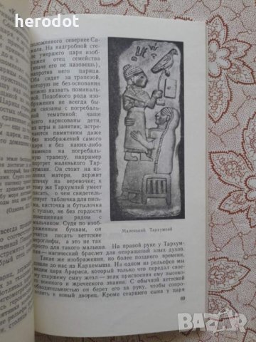 От Олимпии до Ниневии во времена Гомера, снимка 5 - Художествена литература - 45914692
