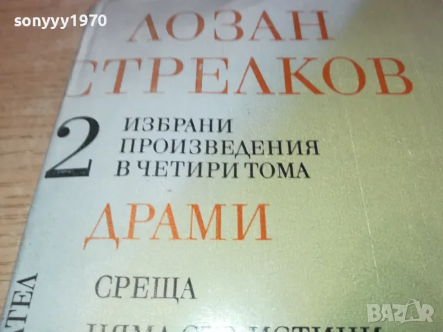 ЛОЗАН СТРЕЛКОВ 2 2001250903, снимка 5 - Други - 48748531