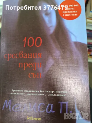 100 сресвания преди сън,Мелиса П., снимка 1 - Художествена литература - 47628705