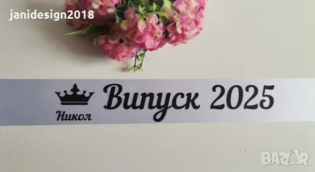 Лента за Абитуриентка с име по поръчка #випуск2025 