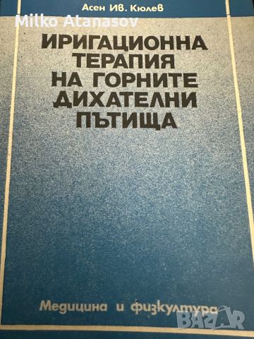 Иригационна терапия на горните дихателни пътища-А.Кюлев, снимка 1 - Специализирана литература - 45389450