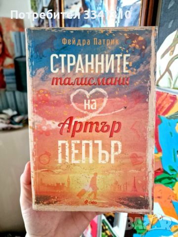 Странните талисмани на Артър Пепър - Фейдра Патрик, снимка 1 - Художествена литература - 45602795