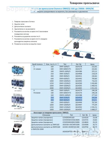 Товарови прекъсвачи Holec Dumeco DMV : DMV-250N/4 и DMV-400N/4, снимка 2 - Друга електроника - 46101483