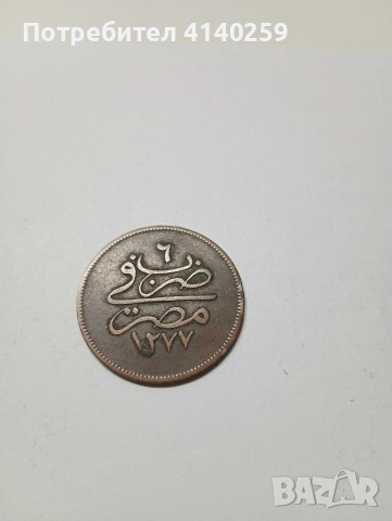 ЕГИПЕТ МОНЕТА 10 ПАРИ 1277 - 1961 Г , снимка 2 - Нумизматика и бонистика - 52730794