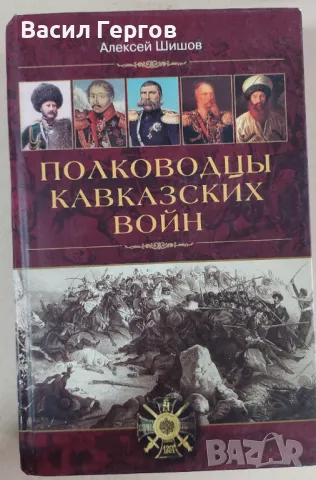 Полководцы кавказских войн Алексей Шишов, снимка 1 - Енциклопедии, справочници - 47951643