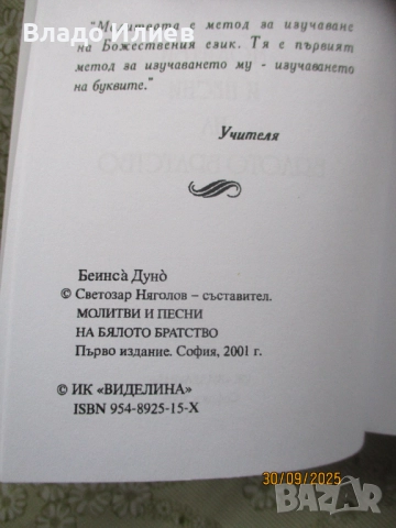"За невидимите светове" и "Молитви и песни на Бялото братство"-П.Дънов и“Фалшиви новини“-Ха.А.Мелер, снимка 12 - Езотерика - 34194648
