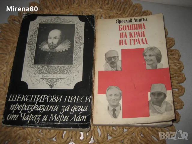 Западноевропейска класика - 10 книги за 20 лв, снимка 7 - Художествена литература - 48168138