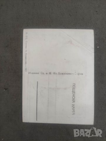 Продава пощенски картички Сп. и Н. Ив Божинови 1927 : лъжене ,Пирин,Банско.., снимка 4 - Филателия - 46239736