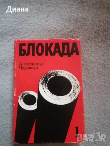 Блокада - Александър Чаковски, снимка 7 - Други - 47016710