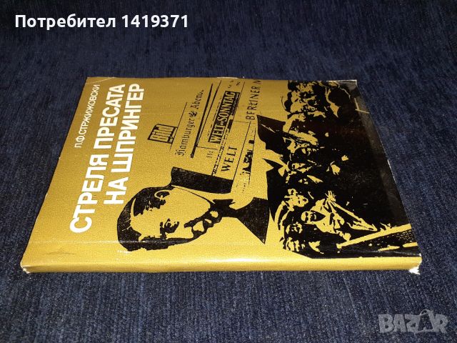 Стреля пресата на Шпрингер - Л. Ф. Стржижовски, снимка 3 - Художествена литература - 45558115