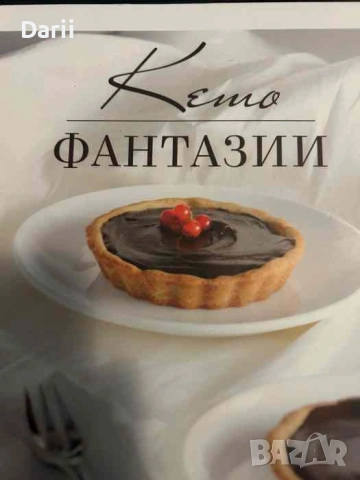 Кето фантазии