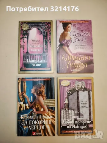 Цената на един скандал - Каролайн Линдън, снимка 3 - Художествена литература - 50325152