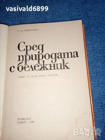 Спангенберг - Сред природата с бележник , снимка 4 - Специализирана литература - 47388364