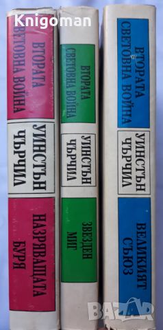 Втората световна война. Мемоари, том 1-3, Уинстън Чърчил, снимка 2 - Специализирана литература - 46263994