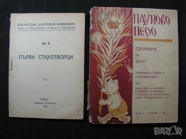 Антикварен лот: Първи стихотворци, Пауново перо - сборници, снимка 1 - Художествена литература - 48678491