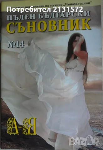 Пълен български съновник. Книга 14, снимка 1