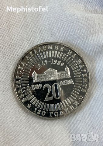 20 лева 1989 г 120 години БАН, България - сребърна монета , снимка 1 - Нумизматика и бонистика - 46305432