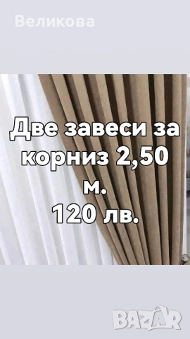 Пердета и завеси с по ниска цена , снимка 9 - Пердета и завеси - 51787146