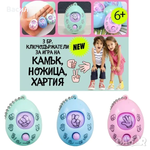 Комплект от 3 броя ключодържатели на игра Камък, ножица, хартия за деца над 6 години, снимка 1