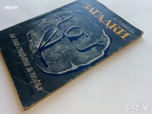 Загадки на най-старата история - Ал.Горбовски - 1977г., снимка 7 - Други - 52429977