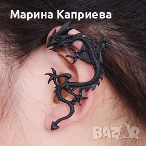 Обеца "Дракон" /C-08/. В наличност два цвята