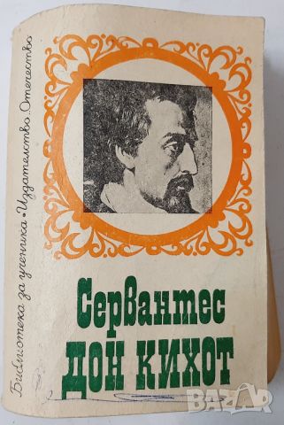 Дон Кихот, Мигел де Сервантес(10.5), снимка 1 - Художествена литература - 45685301