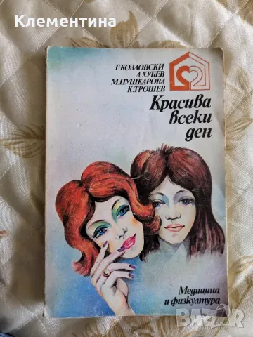 Красива всеки ден - Г.Козловски , снимка 1 - Други - 46944437