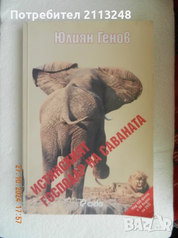 Юлиян Генов - Истинският господар на саваната + CD