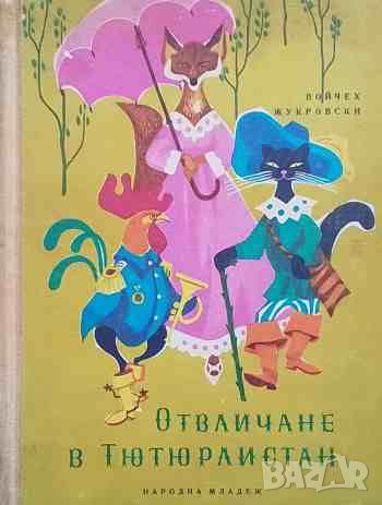 Отвличане в Тютюрлистан, снимка 1 - Детски книжки - 46409083