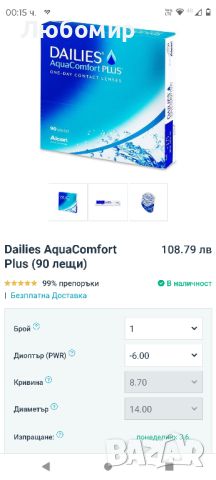 Dailies AquaComfort Plus (90 лещи)

-6.00, снимка 1 - Слънчеви и диоптрични очила - 46012180