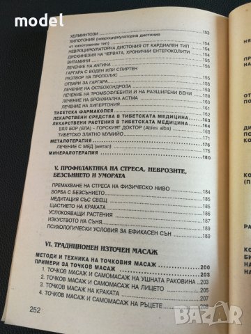 Тайните на Тибетската медицина - Академик Виктор Востоков , снимка 5 - Специализирана литература - 44943222