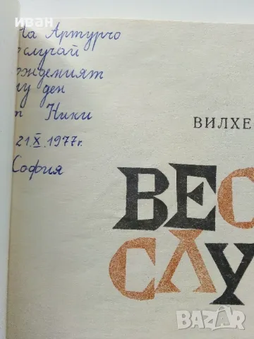 Весели случки - Вилхелм Буш - 1977г., снимка 3 - Детски книжки - 47244335