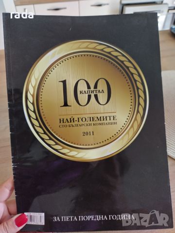 100-те най-големи компании на 2011, снимка 1 - Специализирана литература - 46802175