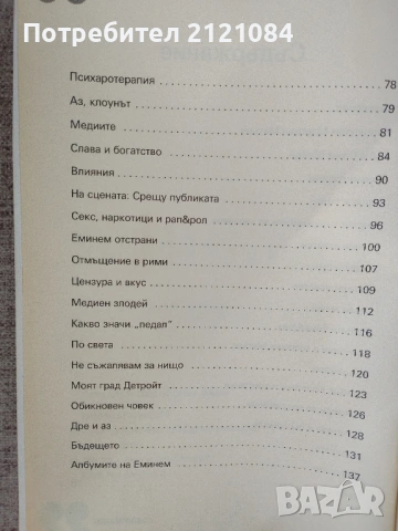 Еминем. Откровения / Чък Уайнър , снимка 3 - Художествена литература - 54242111