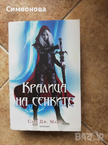 Кралица на сенките - Сара Дж. Маас (Стъкления трон), снимка 1 - Художествена литература - 45336942