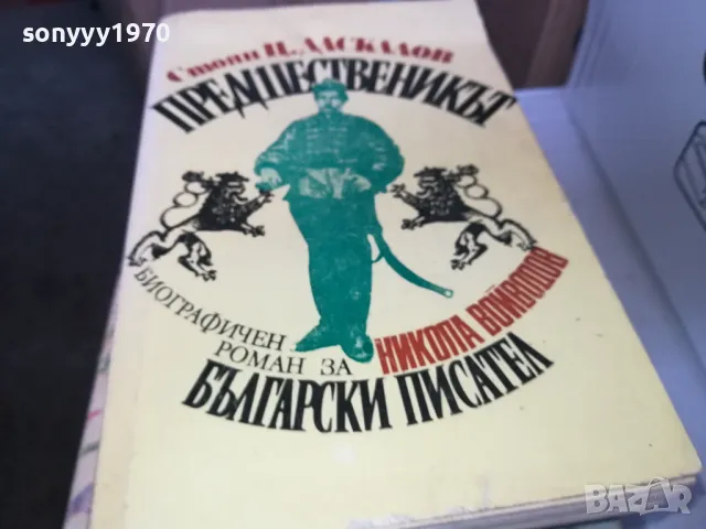 ПРЕДШЕСТВЕНИКЪТ 1402250755, снимка 3 - Художествена литература - 49122677