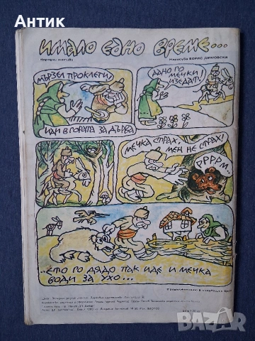 Списание ДЪГА Разкази в Картинки 1- ви Брой / 1979 год., снимка 5 - Колекции - 53485539