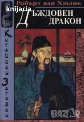 Китайски загадки: Дъждовен дракон