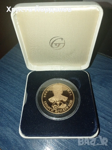 Възпоменателна монета от серията „Бележити българи“ – Георги Аспарухов
