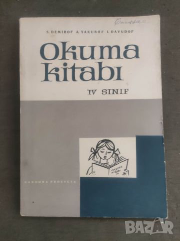 Продавам Читанка за IV клас на  турс " Okuma kitabi " IV sinif.  S. Demirov.A. Yakubof ,I . Davidof., снимка 1 - Специализирана литература - 46173796