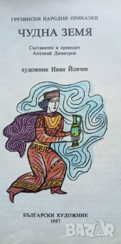 Чудна земя - грузински народни приказки, снимка 3 - Детски книжки - 51184699